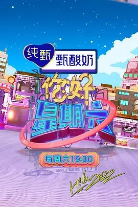 喜剧之夜 综艺海报